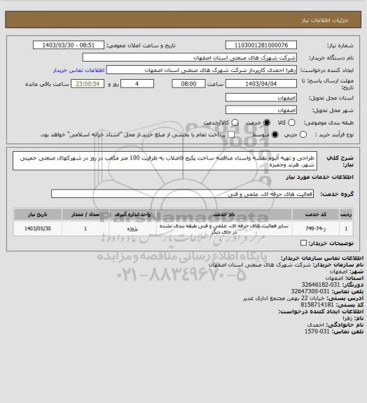 استعلام طراحی و تهیه آلبوم نقشه واسناد مناقصه ساخت پکیج فاضلاب به ظرفیت 100 متر مکعب در روز در شهرکهای صنعتی خمینی
شهر، هرند وجمبزه