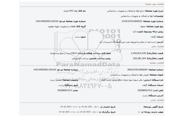 لوله و اتصالات و تجهیزات ساختمانی
