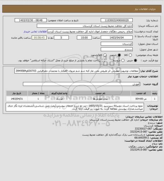 استعلام مطالعات توجیهی تفصیلی اثر طبیعی ملی غار کنه شم شم مریوان 9هکتار با مختصات جغرافیایی 630703و3949584