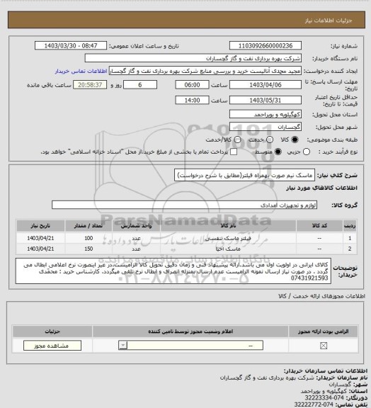 استعلام ماسک نیم صورت بهمراه فیلتر(مطابق با شرح درخواست)