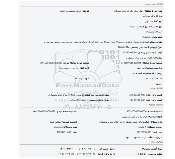 اعیان یک باب منزل مسکونی