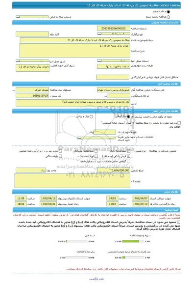 مناقصه، مناقصه عمومی یک مرحله ای احداث پارک محله ای فاز 11