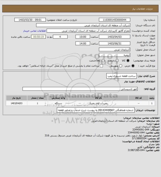 استعلام ساخت قطعه شیپوری پمپ