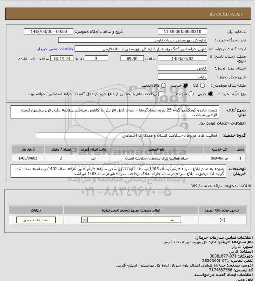 استعلام همیار مادر و کودک.دو گروه 25 نفره، تعدادگروها و نفرات قابل افزایش یا کاهش میباشد.مطالعه دقیق فرم پیشنهادقیمت الزامی میباشد.