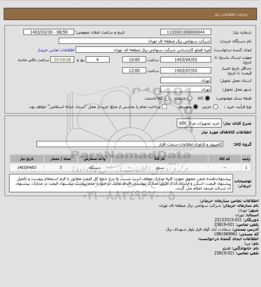 استعلام خرید تجهیزات مرکز SOC