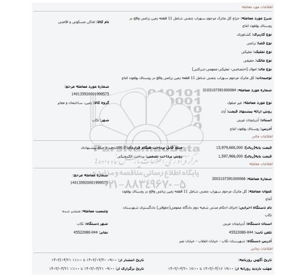 کل ماترک مرحوم سهراب چمنی شامل 11 قطعه زمین زراعی واقع در روستای یولقون اغاج