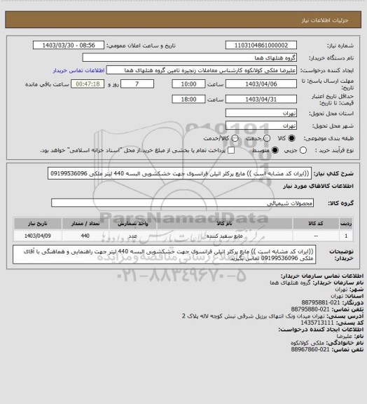 استعلام ((ایران کد مشابه است )) مایع پرکلر اتیلن فرانسوی جهت خشکشویی البسه 
440 لیتر  
 ملکی 09199536096