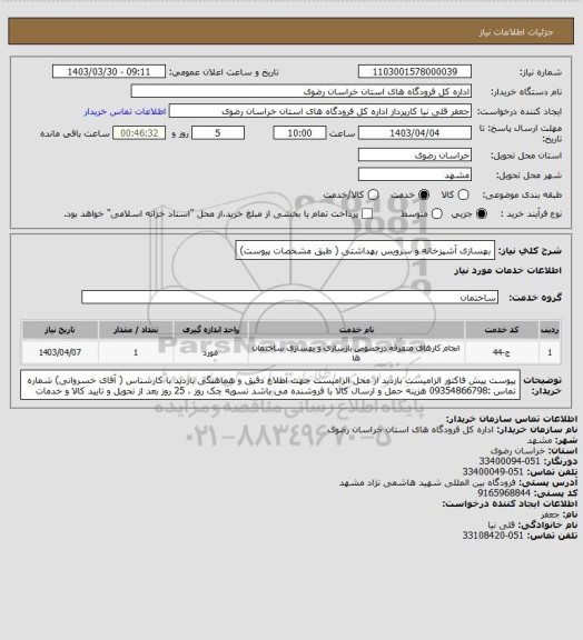 استعلام بهسازی آشپزخانه و سرویس بهداشتی ( طبق مشخصات پیوست)