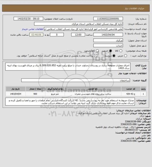 استعلام اجرای عملیات محوطه سازی در روستای ارجناوند خنداب با مبلغ برآورد اولیه   6.309.020.952 ریال بر مبنای فهرست بهای ابنیه سال 1403