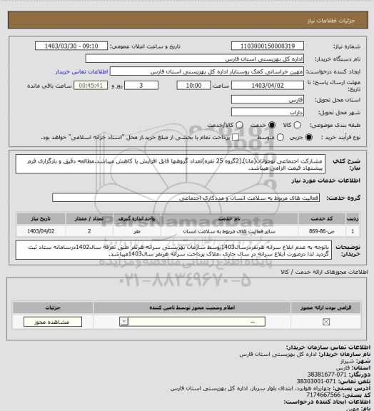 استعلام مشارکت اجتماعی نوجوانان(مانا).(2گروه 25 نفره)تعداد گروهها قابل افزایش یا کاهش میباشد.مطالعه دقیق و بارگزاری فرم پیشنهاد قیمت الزامی میباشد.