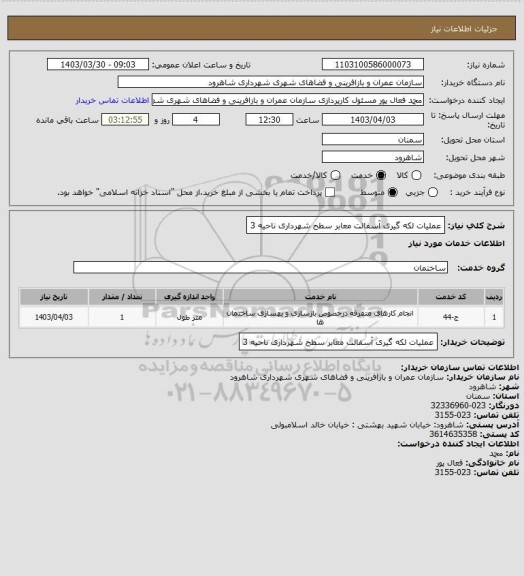 استعلام عملیات لکه گیری آسفالت معابر سطح شهرداری ناحیه 3