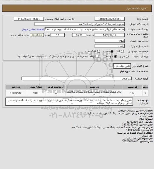 استعلام تامین ونگهداری