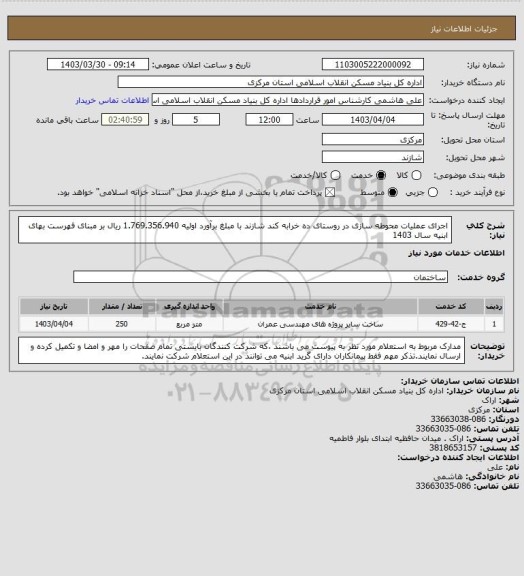 استعلام اجرای عملیات محوطه سازی در روستای ده خرابه کند شازند با مبلغ برآورد اولیه  1.769.356.940  ریال بر مبنای فهرست بهای ابنیه سال 1403
