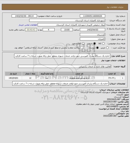 استعلام اجاره یک دستگاه نیسان کمپرسی جهت واحد خدمات شهری بمنظور حمل زباله بصورت شبانه با 7 ساعت کارکرد