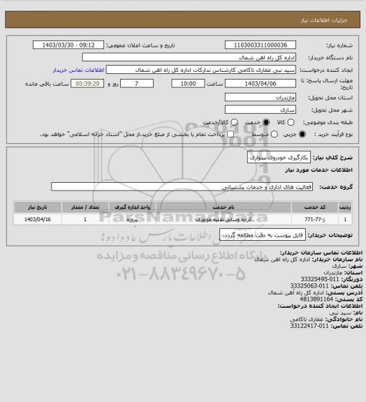 استعلام بکارگیری خودروی سواری