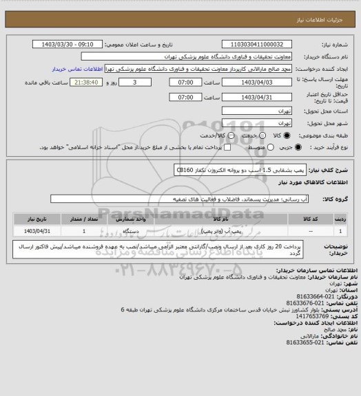 استعلام پمپ بشقابی 1.5 اسب دو پروانه الکتروژن تکفاز CB160