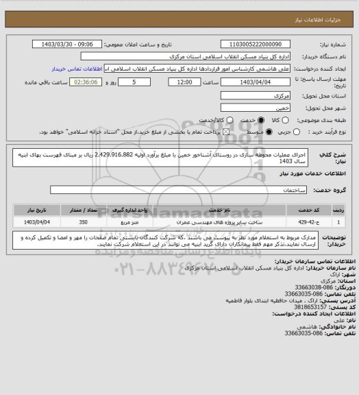 استعلام اجرای عملیات محوطه سازی در روستای آشناخور خمین با مبلغ برآورد اولیه   2.429.916.882 ریال بر مبنای فهرست بهای ابنیه سال 1403