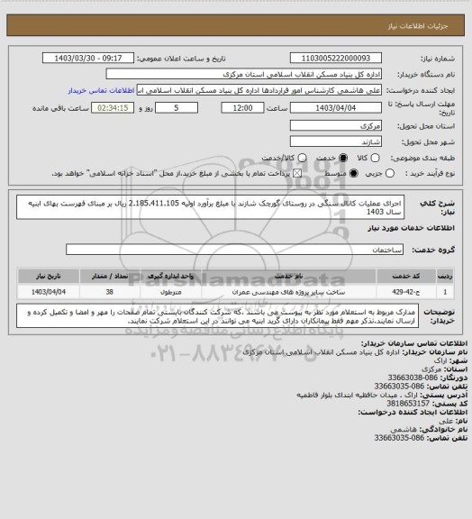 استعلام اجرای عملیات کانال سنگی در روستای گورچک شازند با مبلغ برآورد اولیه   2.185.411.105 ریال بر مبنای فهرست بهای ابنیه سال 1403