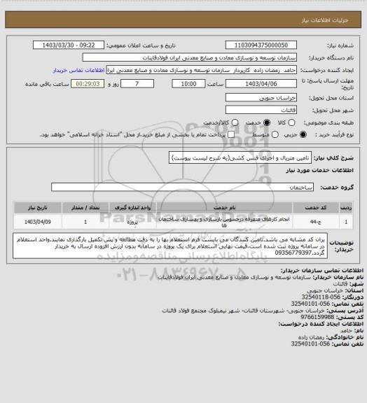 استعلام تامین متریال و اجرای فنس کشی(به شرح لیست پیوست)