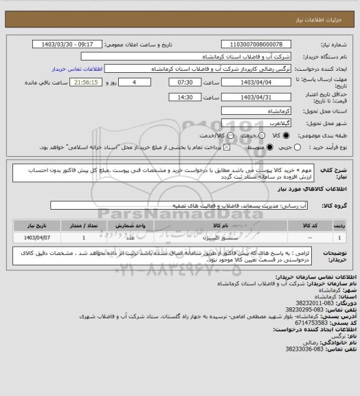 استعلام مهم » خرید کالا پیوست می باشد   مطابق با درخواست خرید و مشخصات فنی پیوست .مبلغ کل پیش فاکتور بدون احتساب ارزش افزوده در سامانه ستاد ثبت گردد