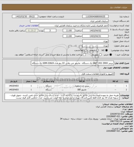 استعلام پرینتر G&B 1401 DNW یک دستگاه - مانیتور جی پلاس 22 ینچ مدل GDM-226LN یک دستگاه