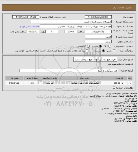 استعلام اجرای طرح نقاشی دیواری طرح سرداران شهید
