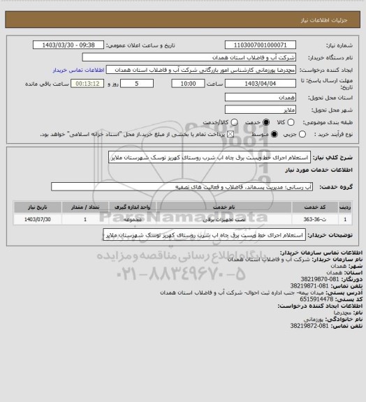 استعلام استعلام اجرای خط وپست برق چاه اب شرب روستای کهریز توسک شهرستان ملایر