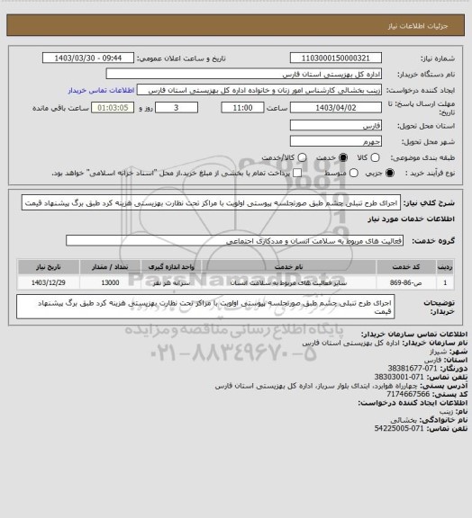 استعلام اجرای طرح تنبلی چشم طبق صورتجلسه پیوستی اولویت با مراکز تحت نظارت بهزیستی هزینه کرد طبق برگ پیشنهاد قیمت
