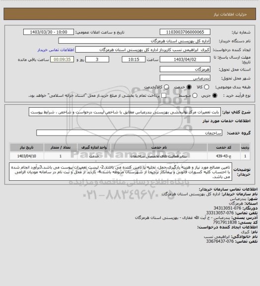 استعلام بابت تعمیرات مرکز توانبخشی بهزیستی بندرعباس مطابق با شاخص لیست درخواست و شاخص ، شرایط  پیوست