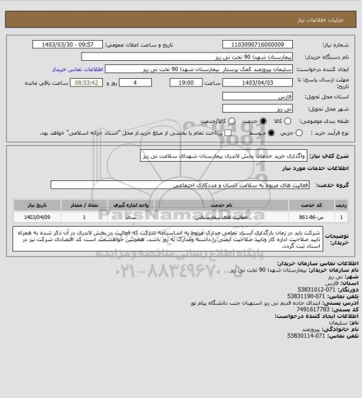 استعلام واگذاری خرید خدمات بخش لاندری بیمارستان شهدای سلامت نی ریز