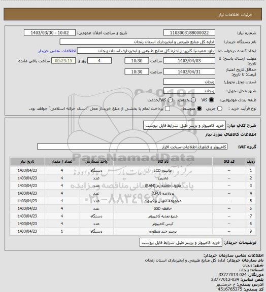 استعلام خرید کامپیوتر و پرینتر طبق شرایط فایل پیوست
