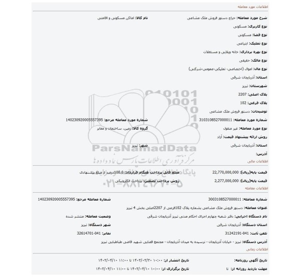 دستور فروش ملک مشاعی
