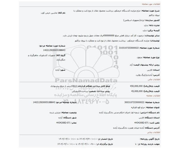 مزایده  کدستگاه خرمنکوب  برداشت محصول غلات از نوع ثابت و عملکرد با نیروی تراکتور