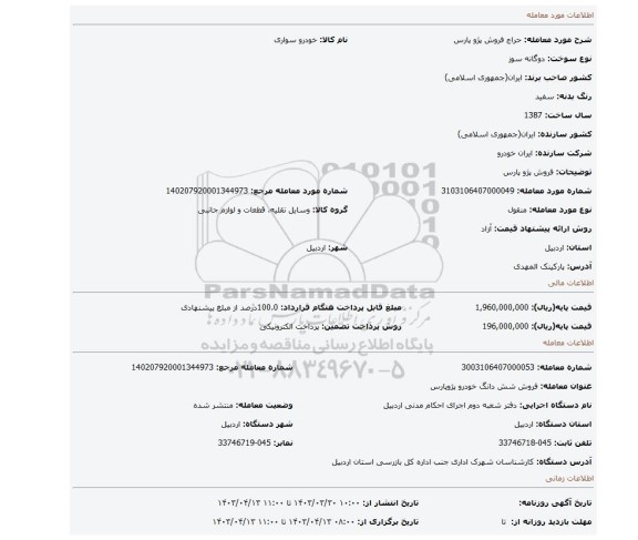 فروش پژو پارس
