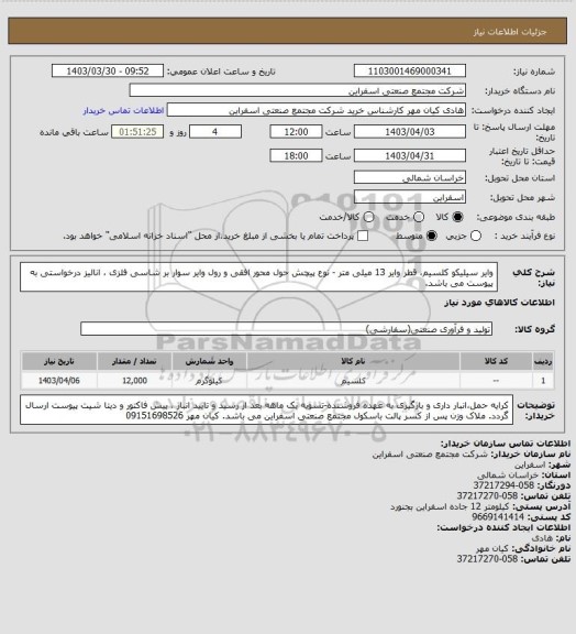 استعلام وایر سیلیکو کلسیم، قطر وایر 13 میلی متر - نوع پیچش حول محور افقی و رول وایر سوار بر شاسی فلزی ، انالیز درخواستی به پیوست می باشد.