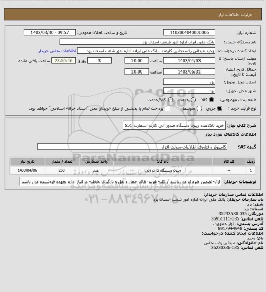 استعلام خرید 250عدد ریبون دستگاه صدور انی کارت اسمارت S51