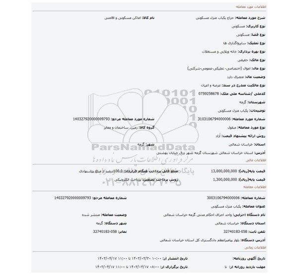 یکباب منزل مسکونی
