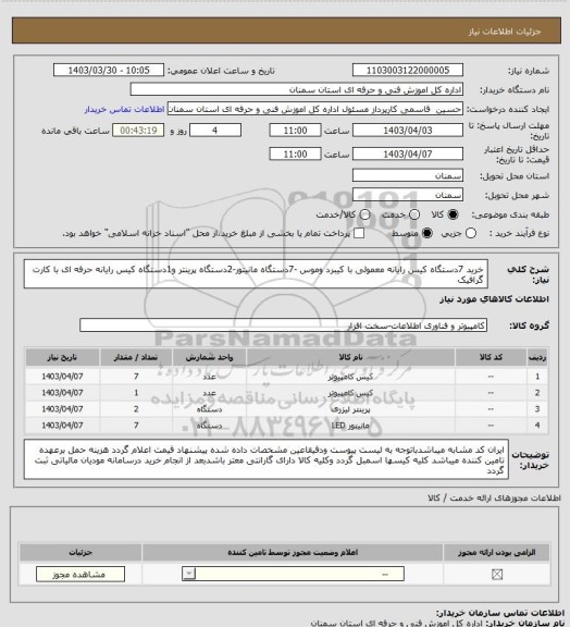 استعلام خرید 7دستگاه کیس رایانه معمولی با کیبرد وموس -7دستگاه مانیتور-2دستگاه پرینتر و1دستگاه کیس رایانه حرفه ای با کارت گرافیک