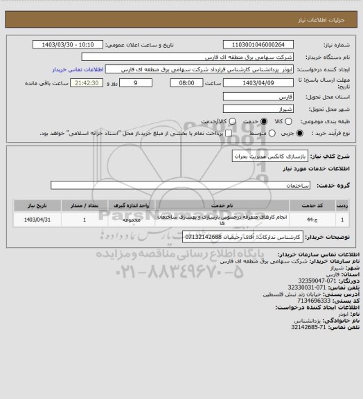 استعلام بازسازی کانکس مدیریت بحران