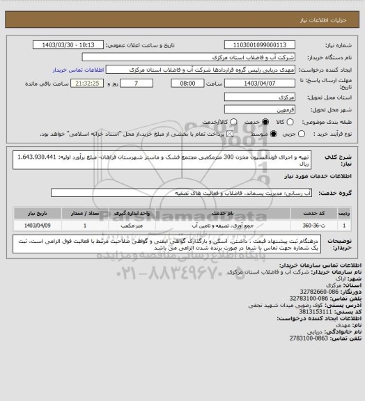 استعلام تهیه و اجرای فوندانسیون مخزن 300 مترمکعبی مجتمع فشک و ماستر شهرستان فراهان- مبلغ برآورد اولیه: 1.643.930.441 ریال