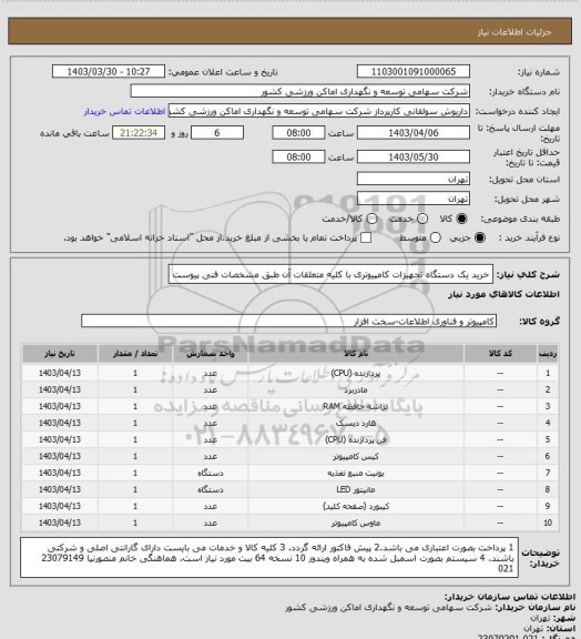 استعلام خرید یک دستگاه تجهیزات کامپیوتری با کلیه متعلقات آن طبق مشخصات فنی پیوست