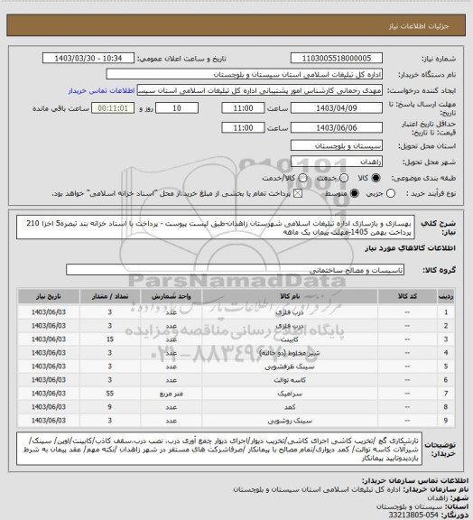 استعلام بهسازی و بازسازی اداره تبلیغات اسلامی شهرستان زاهدان-طبق لیست پیوست - پرداخت با اسناد خزانه بند تبصره5 اخزا 210 پرداخت بهمن 1405-مهلت پیمان یک ماهه