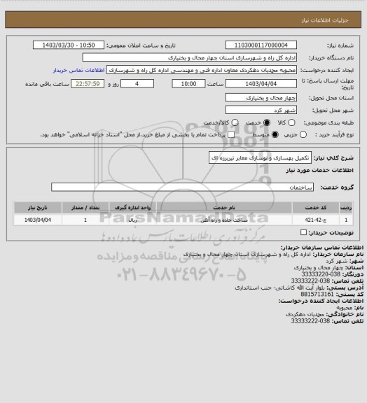 استعلام تکمیل بهسازی و نوسازی معابر تیربرزه ای