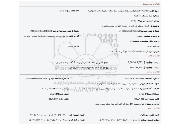فروش سهام شرکت نیرو صنعت الکتریک بابت محکوم به