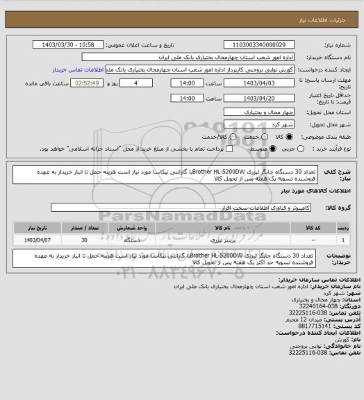 استعلام تعداد 30 دستگاه چاپگر لیزری Brother HL-5200DWبا گارانتی نیکاسا مورد نیاز است هزینه حمل تا انبار خریدار به عهده فروشنده تسویه یک هفته پس از تحویل کالا