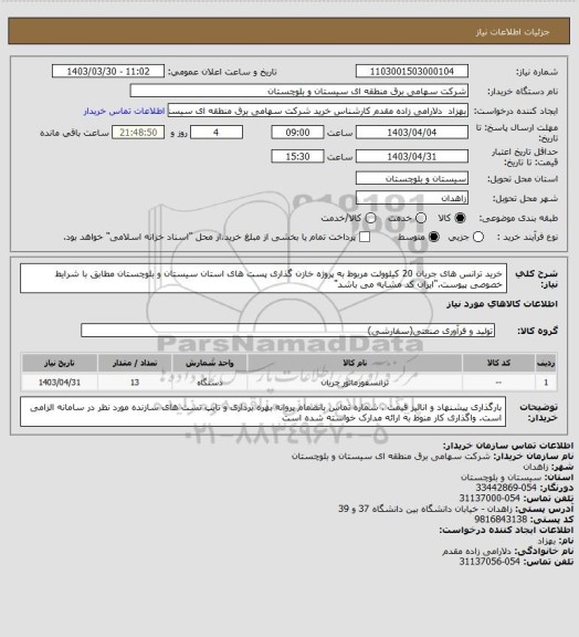 استعلام خرید ترانس های جریان 20 کیلوولت مربوط به پروژه خازن گذاری پست های استان سیستان و بلوچستان مطابق با شرایط خصوصی پیوست."ایران کد مشابه می باشد"