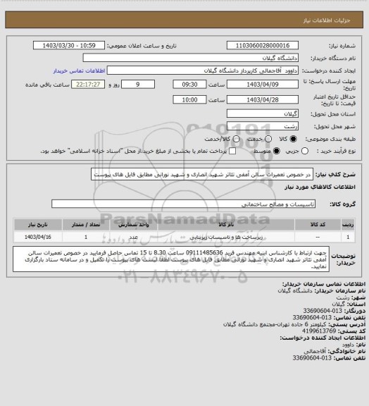 استعلام در خصوص تعمیرات سالن آمفی تئاتر شهید انصاری و شهید نورانی مطابق فایل های پیوست