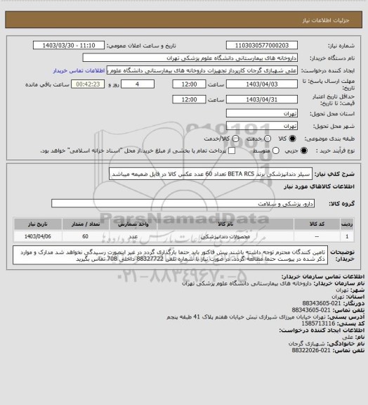 استعلام سیلر دندانپزشکی برند BETA   RCS تعداد 60 عدد
عکس کالا در فایل ضمیمه میباشد