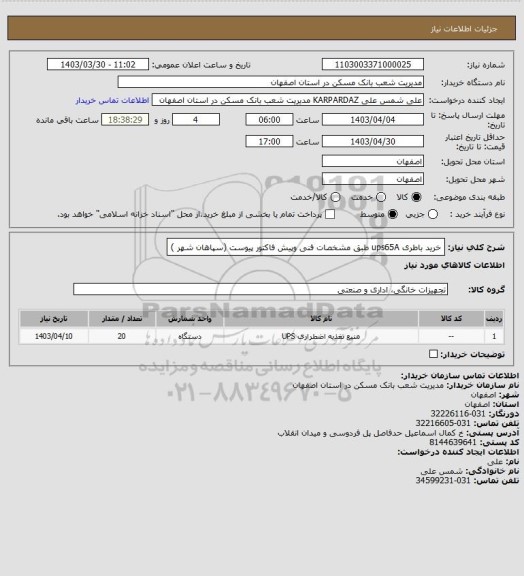 استعلام خرید باطری ups65A طبق مشخصات فنی وپیش فاکتور پیوست (سپاهان شهر )