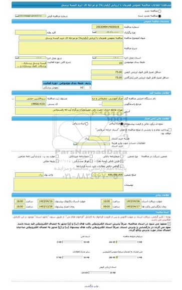 مناقصه، مناقصه عمومی همزمان با ارزیابی (یکپارچه) دو مرحله ای خرید البسه پرسنل